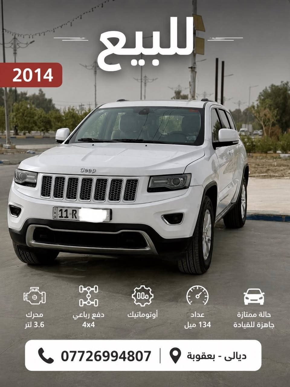 السلام عليكم للبيع
جيب 2014   خليجي رقم بغداد
السياره بيها نص الجاملغ جهة السايق السياره كشرها نظيف  احلى من الصور ومسويلها بولش قبل اسبوع 
ماشيه  (( 134  )) الف ميل
حجم المحرك: 3600 //  6 سلندر 
فور ويل 4/4 ماوس / 
دخول ذكي للسياره / اناره داخل ابواب السياره
فتحة سقف/ تشغيل عن بعد / شاشه بلاديه 
شفتات ستيرن / 
حساسات اماميه + خلفية /
قطعتين تبريد   
 مقاعد جلد اصليه  بيجي 
مقاعد اماميه (كهرباء) 
 سيدي بلجكمجه 
الداخل مغلف كاربون فايبر
 كامرة خلفية دوارة اصلية / استيرن كهرباء +  تحكم استيرن (جهتين امامي + جهتين خلفي) 
 ناقل حركة ٨ نمر /  نظام سبورت s / نضام اقتصادي
 مري _جانبي_تدفئة مرايا_جانبية_حساسة_للضباب_تعمل تلقائيآ
اشارة بالمري /منظومة زينون جديدة 200$ 
تخم تاير نكسن أصلي 
منظومة فيول بام جديدة /كشافات زنون اصلي / زراكات لايت 
كلوب طوارئ بلجنطه /هوكات اماميه وخلفية بلادي
رقم بغداد  بأسمي  تحويل مباشر 
السعر  (( 205)) وبيه مجال للطيبين مكاني ديالى بعقوبة  
للأستفسار /  الاتصال على الرقم (( *********** ))
