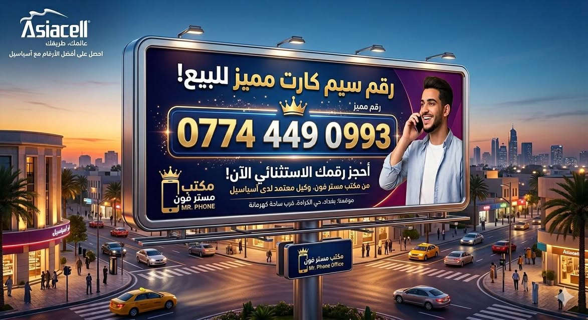مستر فون 
 بغداد شارع فلسطين 
***********
واتساب 
الرقم المميز
(07748880.314 ) بغداد, العراق
