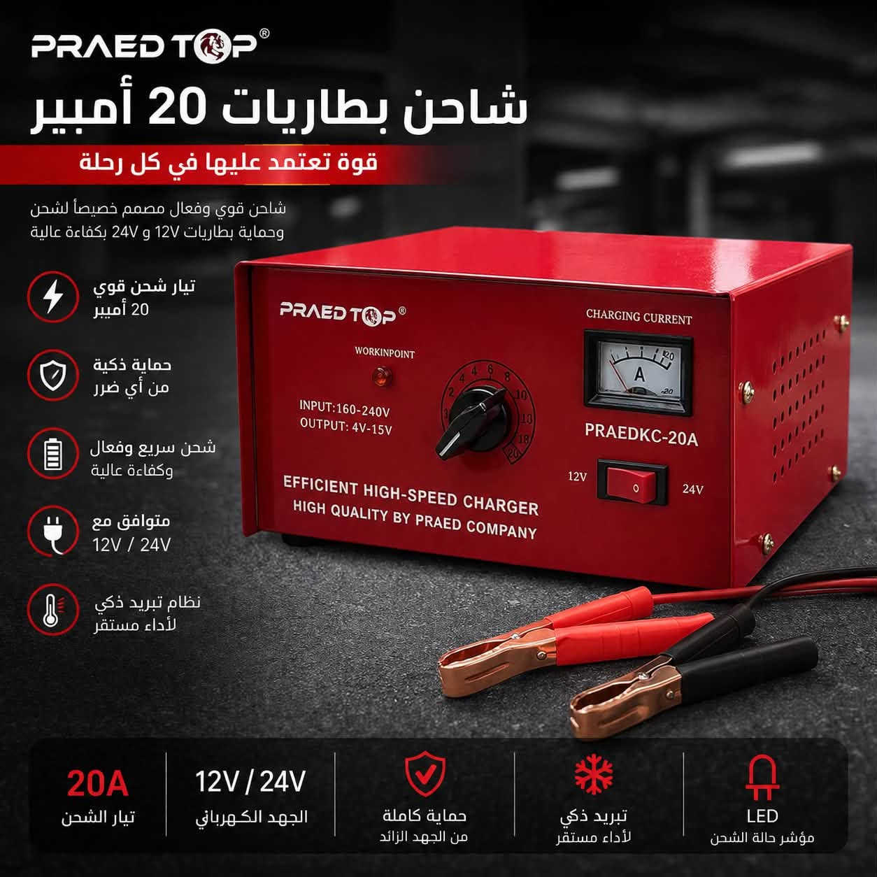 #شاحنة_بطاريات (12v-24v)
ماركةبرايد(PRAED)
جوده عاليه ومضمونه 
ملف نحاس100‎%‎
#جمله - مفرد 
خدمة عملاء مميزه - كل ما تحتاجه أتصل أو أرسل رساله عبر الواتساب وسنقوم بتوصيله الى محلك مجاني
للتواصل ***********
