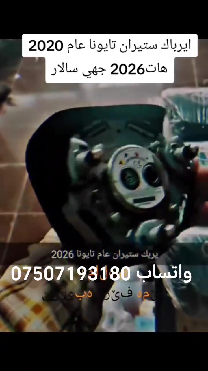 أيرباك ستيرن تويوتا عام #رافور #هايلندر #أدوات_أحتياطيه #تويوتا #عراق #بغداد #كردستان #أربيل #دهوك #افلون #كامري


**إذا كنت صاحب هذا الإعلان وتريد حذفه لأي سبب، رجاءا أرسل رسالة إلى الدعم الفني**