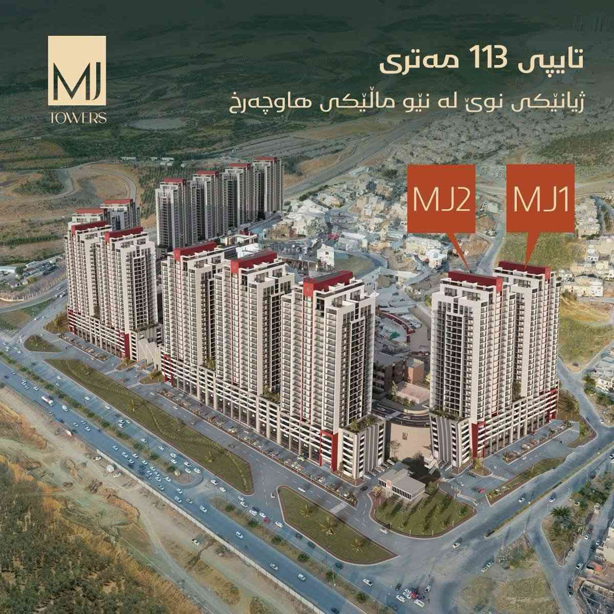 ئێم جەی تاوەرز.  ئۆفەری زۆر تایبەت❗️
بە پێشەکی 150 وەرەقە و قیستی مانگانەی زۆر گونجاو بەبێ بوونی هیچ بڕە دەفعاتێک
قیستی مانگانەی لەگەڵ مووچە و نرخی دۆلار 132,000 دینار
تەنها 5 خولەک دوورە لە پردی کۆبانێ
دەتوانیت موڵکەکەت ئاڵگوڕ بکەیت لەگەڵ یەکەیەکی نیشتەجێبوون لەم پڕۆژە ناوازەیە.
٤ نهۆمی گەراجی داخراو
رووبەرەکانمان:
(77m - 112m - 116m - 141m - 149m)

لە خۆشترین نایابترین مەوقع کە تەنها 5 خولک دوورە لە شەقامی ٦٠م سلێمانی
بەژداری بکە و وەبەرهێنان بکە لە ناوچەیەکی داهاتووی جیاواز
بۆ زانیاری زیاتر و ئۆفەر و داشکاندنەکان:
***********
***********
