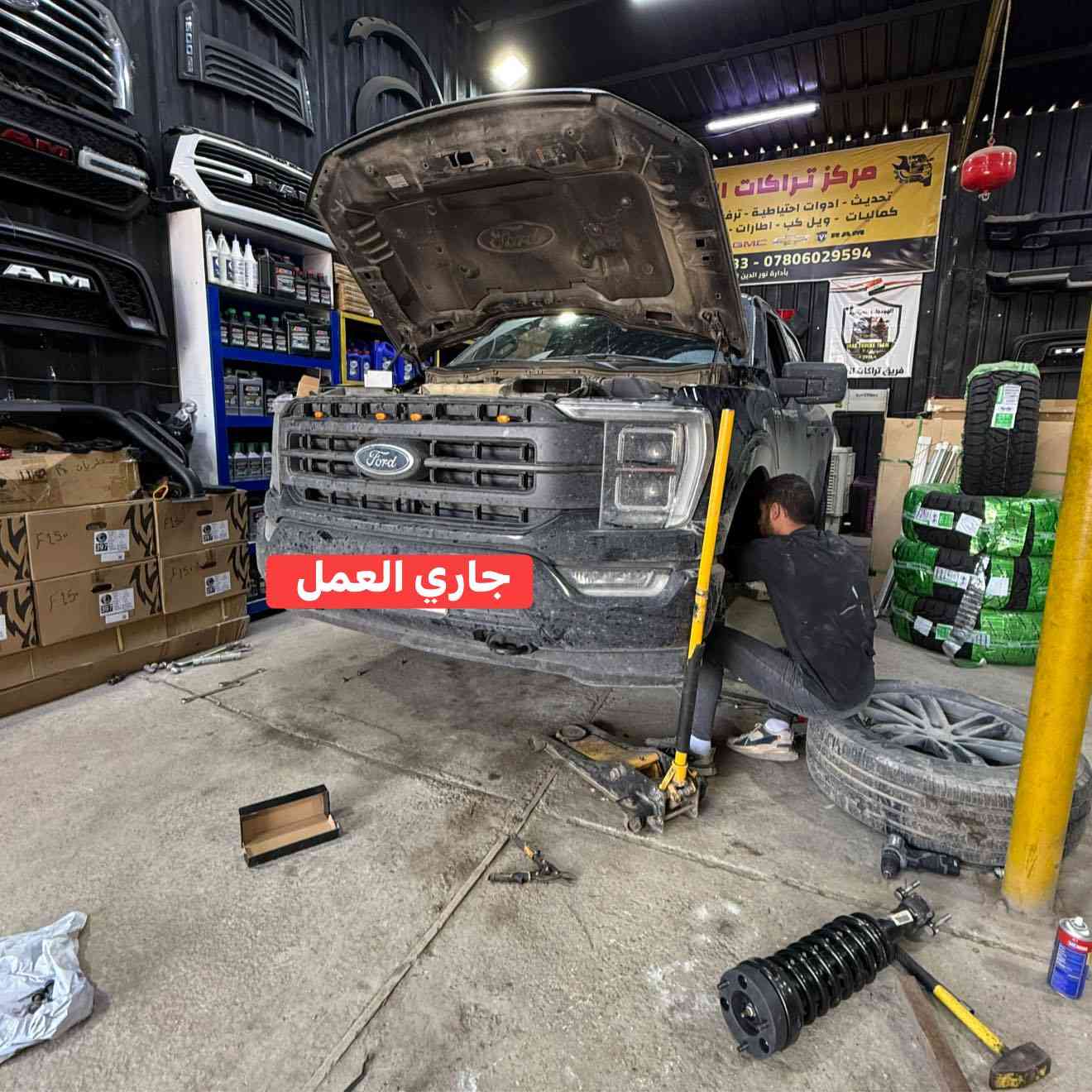 فورد F150 موديل 2023 
🔹حدادة صدر بيهة دبلات تعبانة تم الاستبدال ب اصلي وكالة كامل مع لوي ولقاعدة 
🔹ترفيع امامي ليفلن كت 2.5 انج 
🔹تركيب بلاجكتورات بنيد تحكم ريمونت نظام ظفاير 
🔹تركيب لدات شباك برتقالي 

📍📍العنوان ::👇
‏‎بغداد _شارع فلسطين _مقابل محطة وقود باب المعظم  و الاسواق المركزية مال مستنصرية 
داخل الفرع اول كراج على اليمين‎
مركز تراكات العراق 🇮🇶 

متواجدين كل ايام الأسبوع عدا يوم الجمعة  من الساعة التاسعة صباحاً وحتى الساعة السابعة مساء 
‏‎
‏‎يوجد توصيل لجميع محافظات العراق 🇮🇶  يرجى الاتصال خلال اوقات الدوام 
***********
***********
📍موقعنا مثبت على خرائط كوكل و ويز👇
استخدم Waze للقيادة إلى Baghdad - بغداد: https://waze.com/ul/hsvztdruvs
