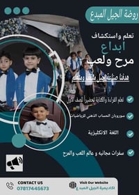 روضة الجيل المبدع • الرمادي شارع 40 • ٣-٦ سنوات