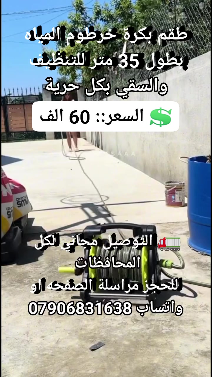 طقم بكرة خرطوم المياه بطول 35 متر للتنظيف والسقي بكل حرية #مواد_انشائيه #اجهزه_ضروريه #اجهز_منزليه #لوازم_منزليه #مستلزمات_منزليه #ادوات_منزليه #خرطوم_مياه #خرطوم_مياه_بكره


**إذا كنت صاحب هذا الإعلان وتريد حذفه لأي سبب، رجاءا أرسل رسالة إلى الدعم الفني**