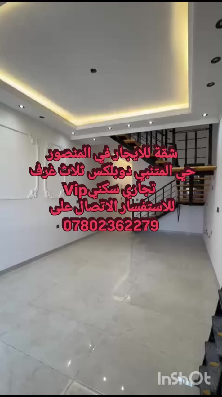 🏢✨ شقة دوبلكس للإيجار – المنصور / حي المتنبي ✨🏢
فرصة مميزة للسكن أو للنشاط التجاري في موقع حيوي ومطلوب 🔥
🔹 الموقع: المنصور – حي المتنبي
🔹 النوع: دوبلكس
🔹 تتكون من:
▪️ ثلاث غرف
▪️ صالة واسعة
▪️ مطبخ
▪️ خدمات متكاملة
✅ مناسبة للنشاط التجاري
✅ مناسبة للسكن العائلي
✅ موقع استراتيجي وقريب من جميع الخدمات
📞 للاستفسار والحجز:
***********
🏢 مكتب الممدوح للاستثمارات العقارية
خبرة وثقة في عالم العقار#الممدوح_للتسويق_العقاري #ايجارات #عقارات #عقارات_المنصور

