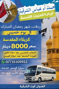 ام عباس الشرقية • كربلاء المقدسة • خميس رمضان