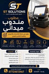 إعلان توظيف  مطلوب مندوب ميداني للعمل لدى ST Solutions   خبرة في مجال ...