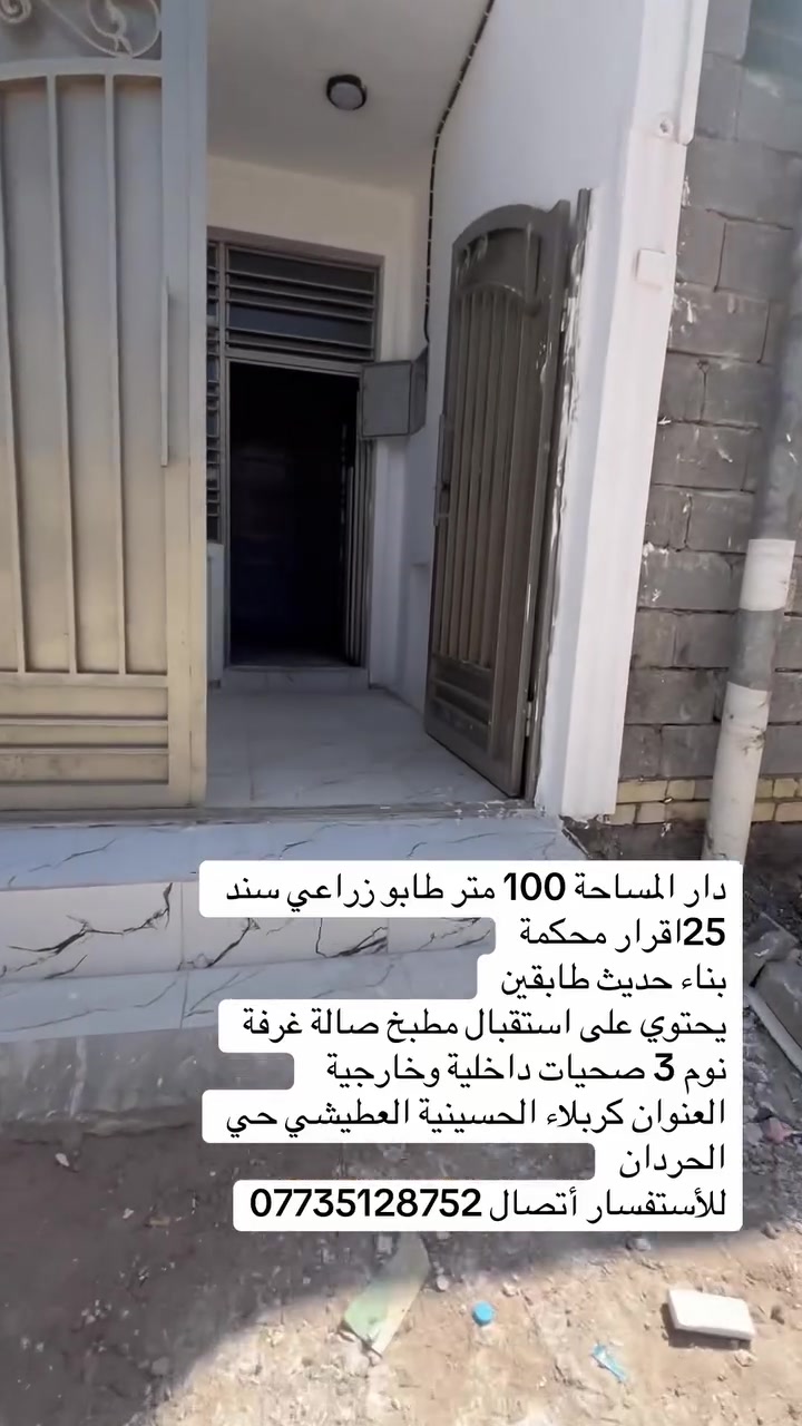 دار المساحة 100 متر طابو زراعي سند 25اقرار محكمة 
بناء حديث طابقين 
يحتوي على استقبال مطبخ صالة غرفة نوم 3 صحيات داخلية وخارجية  
العنوان كربلاء الحسينية العطيشي حي الحردان 
للأستفسار أتصال ***********
