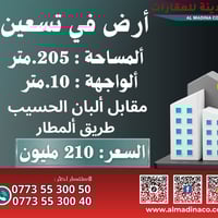 أرض • تسعين مقابل ألبان الحسيب • ٢٠٥م