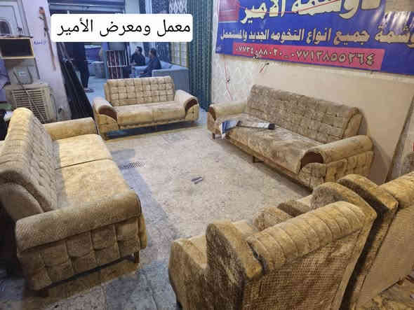 ✅مفاجأة معمل ومعرض الأمير  
⭕️في حال وجود انديف او كارتون الك حق استرجاع لو بعد  سنتين من الاستلام 
تخم كامل ١٠ مقاعد ٥ قطع ، قنفتين ثلاثية ، وقنفة ثنائي ، وكرسيين مع 8كوشات  هدية، بسعر جملة نبيع 
كل الموديلات والالوان متوفرة 
مواصفات الطخم :-.
1-الاسفنج مميز اول ضغط عالي 10سانتيم بالاضافه الى ٤ سم دلوب طبي 
2-الخشب بلوك اسود ١٨ ملم بالكامل + خشب 🪵 جام روسي
3- قماش خاولي او بوهيمي او  قديفه تركي اصلي او كتان تركي او وتر بروف 
حسب اختياركم 
4-ضمان حقيقي  وصل ضمان ٥ سنوات 
✅ملاحظة:- أي اختلاف بين الصور والحقيقه من حق الزبون يرفض الطلب ويرجعه بوجود السايق 
للحجز والاستفسار مراسلة الصفحةاو واتس ***********
العنوان بغداد البلديات شارع المصرف حي التراث 🤎✅
