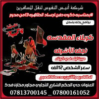 العتبات المقدسه • مبيت بكربلاء • انطلاق ٤ص
