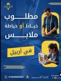 خياط • خبرة • أربيل عنكاوه