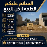 قطعه ارض للبيع المساحه 300 متر مربع الموقع الغزاليه شارع 60 قطع العقدا...