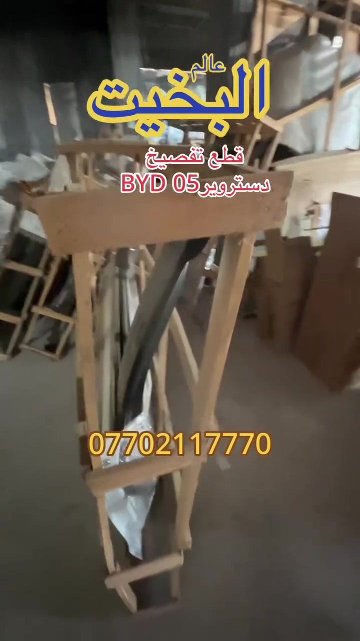 عالم البخيت BYD يتوفر لدينا قطع تفصيخ  دستروير05 باسب الاسعارًوالتوصيل موجود لكل العراق ***********
