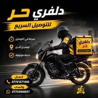 توصيل ٢٤ ساعة • توصيل آمن • بغداد
