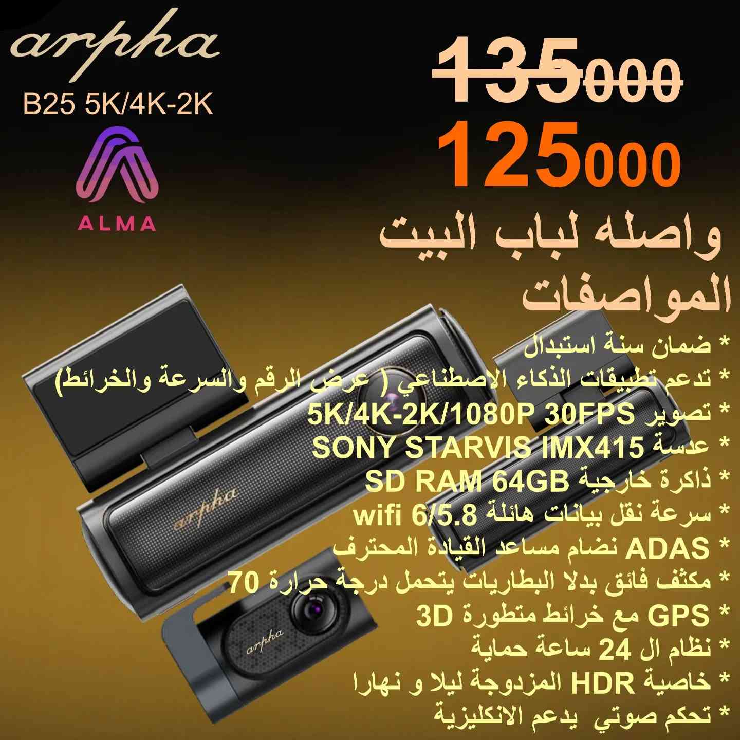 🚗 خلي سياقتك آمنة مع داشكام Arpha! 🚗
🎁 بمناسبة عيد الأضحى المبارك 🎁
وفرنا لك خصم 10% على جميع كاميرات الحوادث  (الداشكام) من نوع ارفا!
فيوز كت مع كل كامرة السعر 10 الف فقط.

✅ تصوير عالي الدقة وليلاً ونهاراً تقنية HDR و WDR
✅ تصميم أنيق وسهل التركيب
✅ تغطي كل زوايا الشارع
🥳 العيد فرحة.. وأمانك بالطريق هم فرحة!
عجل ويا العيد واستفد من الخصم قبل ما ينتهي! العدد محدود
📍 للطلب والاستفسار:
واتساب: 0783 155 5517 
المراسلة : ***********
العنوان: البصره - العالية - الشارع العام
#داشكام #Arpha #عيد_الأضحى #العراق #تخفيضات_العيد 
سيارتك_بأمان
