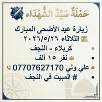 النجف • زيارة يوم العرفة