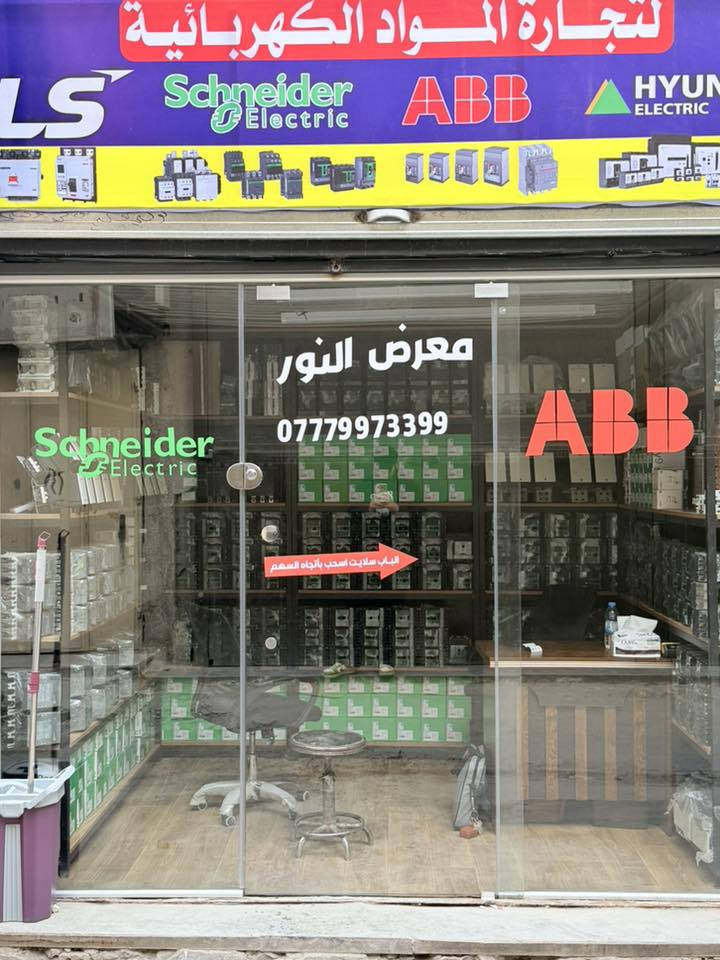 معرض الـ نور

متوفر لدينا جميع المنتجات الكهربائية 

 Schneider      —-   Abb  

قاطع هوائي، كوندكتر، جوزة، أيرث ليكج، ستارتر 

جديد وبضاعة خارج الكرتون
(مستعدين لتجهيز كافه دوائر الدولة )

للاستفسار الاتصال أو المراسله والاتصال عله الرقم 
*********** 
 أو زورونا في موقعنا الكائن بغداد الشورجه عكد النصارة
يتوفر توصيل لجميع محافظات العراق
