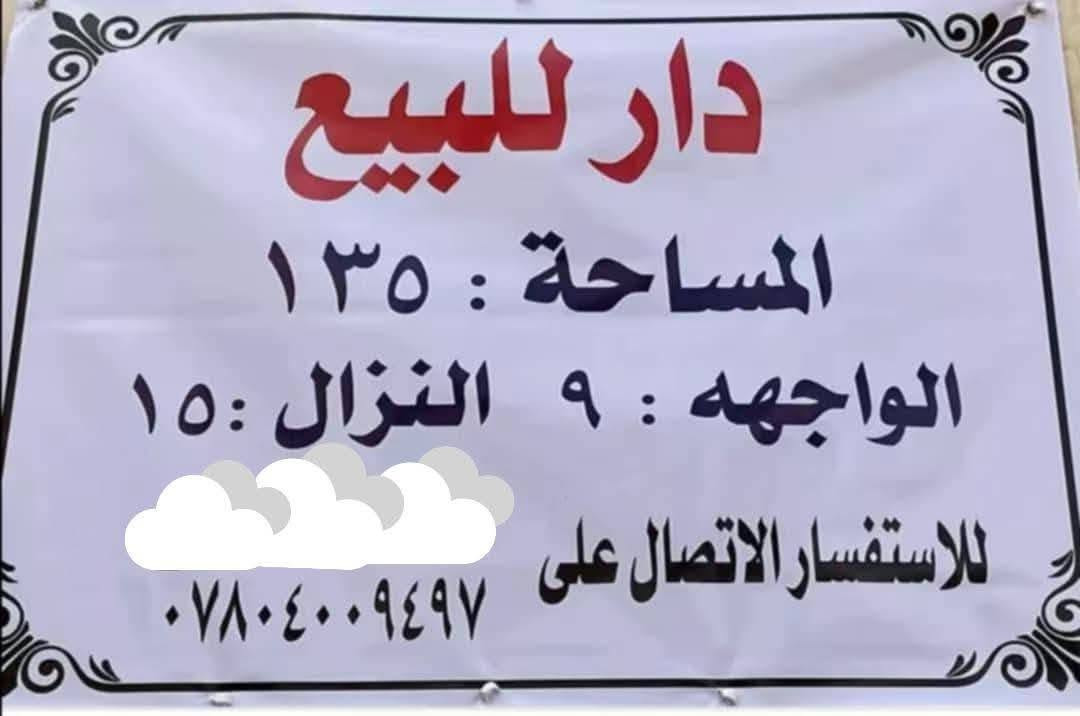السلام عليكم دار للبيع في الحريه الثالثه الجمعيات كلش قريب علا الهايبر ماركت قرب جسر دباش بفرع مدرسة اسيا الدار عكاده طابقين المساحه ١٣٥متر الواجهه ٩ والنزال ١٥ملك طابو صرف يتكون الاطابق الاول من طرمه  واستقبال وغرفتين ومطبخ ومنور وخدمات والطابق الثاني غرفتين مع خدمات مع صطح للاستفسار على الرقم ***********
