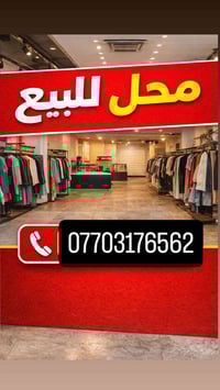 محلات للبيع – موقع مميز 📍 العنوان: بغداد – زيونة 🔹 مساحة المحل الأول: ...