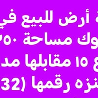 قطعة أرض • للبيع • ٢٥٠م