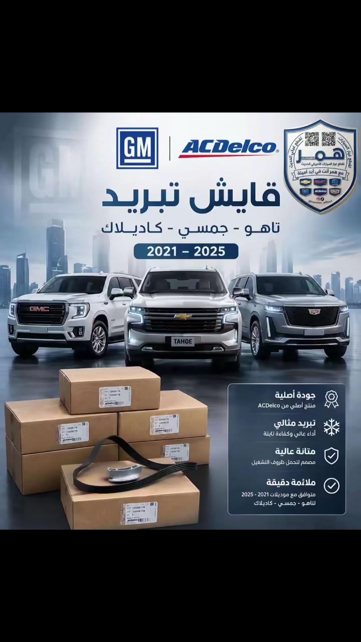 قايش تبريد تاهو يوكن كديلاك سيرا سلفرادو اصلي وكاله acdelco امريكيه ضمان 🇺🇸✅من موديل 2015 الى  
2025

وصول جديد 
الموزع   🇺🇸🇺🇸 #مكتب_همر

🛠️ قطع غيار أمريكية أصلية و كوبي جملة ومفرد 🇺🇸

🔧 تبيع؟ عندك كراج؟ أو حتى صاحب سيارة أمريكية؟
📣 متوفر عدنا كل الأدوات الاحتياطية للسيارات الأمريكية:

🚘 تشارجر – تاهو – يوكن – موستنك – جيب – كاديلاك – أوباما – سلفرادو

🛠️ دبلات – بلكات – ادوات صدر كاملة – دسكات – حساسات – وغيرهم
💯 أصلي ومجرب – وكوبي درجة أولى بأسعار تـنـافـسـيـة

📦 البيع جملة للمحلات والكراجات
🛒 ومفرد لأصحاب السيارات 

توصيل متوفر لكل المحافظات

📲 للتواصل وطلب العروض:
📞 ***********اتصال أو واتساب
او زياره موقعنا الرئيسي :
📍بغداد:السنك اسفل كراج الطوابق مقابل البداله 
🚚  اطلب اليوم – يصلك لباب البيت او المحلك او الورشتك
✅ جودة عالية
✅ عروض مميزة

#جارجر #اوباما #جالنجر #جيب #ادوات #تاهو #يوكن #حديث #mopar  #GMC 
‏#jeep #tahoe #yugan #charchar  #Chrysler #challenger #العراق  #بغداد #كربلاء  #بصرة #ن#سيارات #العراق #حديث.  #مكتب_همر
