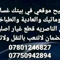 تصليح غسالات • موقعي الناصرية • مواد اصليه