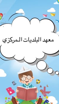 🔥 معهد البلديات المركزي 🔥🎓  يقدملكم أجمل العروض والخصومات المميزة لكل ...