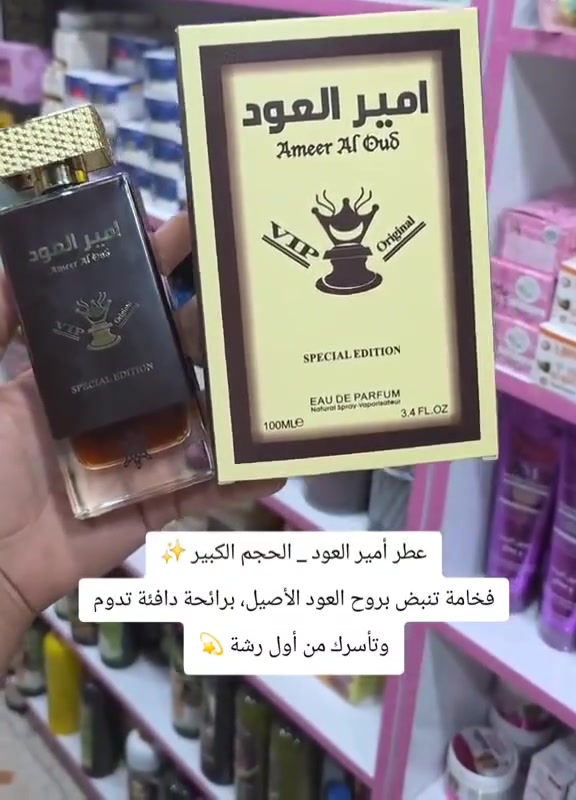 ✨ عطر أمير العود VIP (إصدار خاص)،  عطر شرقي للجنسين من إنتاج شركة فرجرانس وورلد (Fragrance World) الإماراتية 🇦🇪💯 . يشتهر هذا العطر برائحته الخشبية العميقة التي تعتمد بشكل أساسي على العود، ويُعتبر خياراً شائعاً لمحبي العطور الفخمة والثقيلة بأسعار مناسبة.

💎 عطر أمير العود VIP (Special  Edition)
يتميز هذا الإصدار بتركيبة عطرية غنية تجمع بين الدفء والجاذبية:
مقدمة العطر: خشب العود (العود)، الورد، والباتشولي.
قلب العطر: القرفة، العنبر، الأرز، مع نفحات إضافية من العود.
قاعدة العطر: خشب الصندل، المسك الأبيض، طحلب البلوط، والعود.
النوع: أو دو بارفان (Eau de Parfum).
الحجم: 100 مل.
الاستخدام: يُفضل استخدامه في  المناسبات نظراً لقوة ثباته وفوحانه العالي.  
✨ ثبات عالٍ يدوم لفترات طويلة على الجلد والملابس.
✨ يأتي في زجاجة سوداء أنيقة مع غطاء ذهبي مميز يعكس طابع الفخامة "VIP".
بديل اقتصادي: يُعتبر خياراً ممتازاً لمن يبحث عن رائحة العود الفاخرة التي تشبه العطور النيش الغالية بأسعار اقتصادية
#الاصلي المنشأ إماراتي 🇦🇪💯


**إذا كنت صاحب هذا الإعلان وتريد حذفه لأي سبب، رجاءا أرسل رسالة إلى الدعم الفني**
