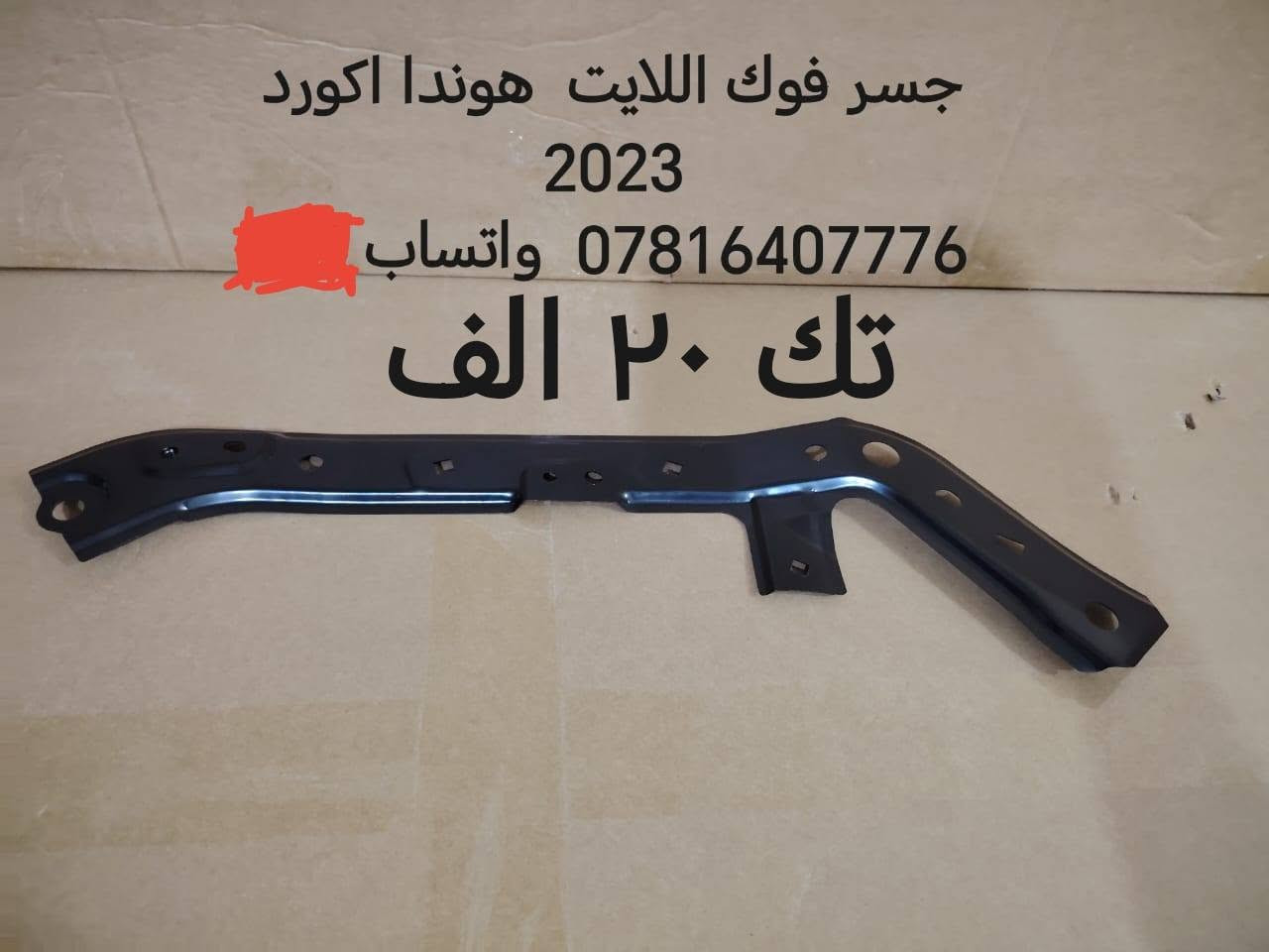 فقط اكورد اخوان
رجائا فقط واتساب
ادوات هوندا أكورد 2023 فما فوق الى مديل 2026
الحداديه من مديل 2018 فما فوق الى مديل 2026
بنيد 140 الف
جاملغ 65 الف
دعاميه امامي 65 الف
دعاميه خلفيه 65 الف
ماسكه تك 10 الف
فسفوره تك 10 الف
دبل تك 50 الف
طبله كامله مع البوش 80 الف
شمعه  تك 13 الف زوج 25
راس رواط 20 الف
لقمت مشط ستيرن 20 الف
شمعه خلفي تك 13 زوج 25 الف
اذان مكينه زيتي وليس عادي 75 الف
سطاب اكسل تفصيخ مع البوربرين والهب وواقيه 130 الف
ذراع فروممه 43 الف
بطانه خلفي امامي تك 25 الف
راديتر هايبرد 75 الف
باقي هواي نواعم موجوده اكثر من ١٠٠ قطعه بالمنشور


**إذا كنت صاحب هذا الإعلان وتريد حذفه لأي سبب، رجاءا أرسل رسالة إلى الدعم الفني**