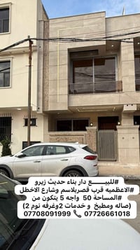 #للبيــــــع دار بناء حديث زيرو #الاعظميه قرب قصربلاسم وشارع الاخطل  #...