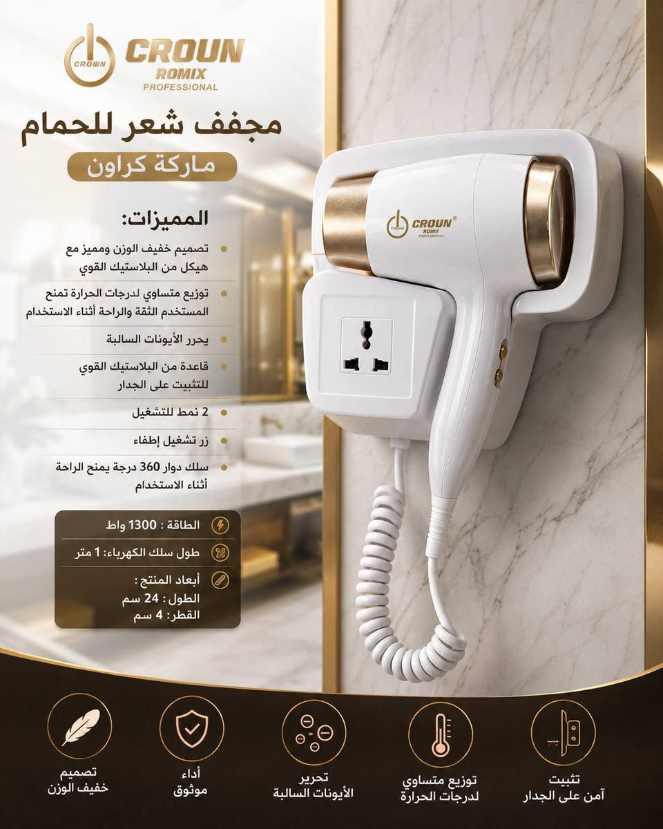 عرض بكمية محدودة: مجفف شعر للحمام ماركة كراون🛒
المميزات:
* تصميم خفيف الوزن ومميز مع هيكل من البلاستيك القوي
* توزيع متساوي لدرجات الحرارة تمنح المستخدم الثقة والراحة أثناء الاستخدام
* يحرر الأيونات السالبة
* قاعدة من البلاستيك القوي للتثبيت على الجدار
* 2 نمط للتشغيل (سرعة الهواء)
* زر تشغيل إطفاء
* سلك دوار 360 درجة يمنح الراحة أثناء الاستخدام
* الطاقة: 1300واط
* طول سلك الكهرباء: 1 متر
* ابعاد المنتج: الطول: 24 سم القطر: 4 سم
السعر : 25 الف دينار بكمية محدودة
توصيل إلى كافة محافظات العراق 🇮🇶
#منتجات #مجفف_الشعر #اجهزة_منزلية #مكياج #اكسسوارات


**إذا كنت صاحب هذا الإعلان وتريد حذفه لأي سبب، رجاءا أرسل رسالة إلى الدعم الفني**
