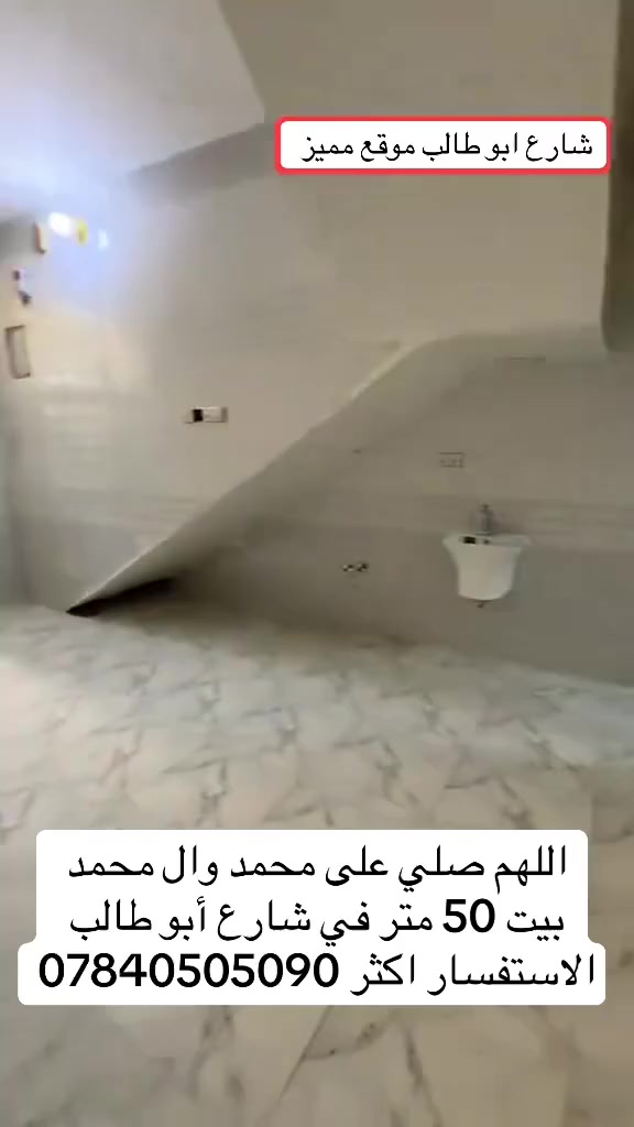 سلام عليكم
اللهم صلِّ على محمد وآل محمد

حبتنا المتابعين الكرام
متوفر لدينا دار للبيع بمساحة 50 متر، موقع مميز قريب من الخدمات.

المساحة50 متر
البيت: نضام مشتمل وشقه 
البناء: حديث 2025
الشارع: نظامي
الخدمات: متوفرة بالكامل (ماء – مجاري – كهرباء)

للاستفسار أكثر الاتصال على الرقم:***********
