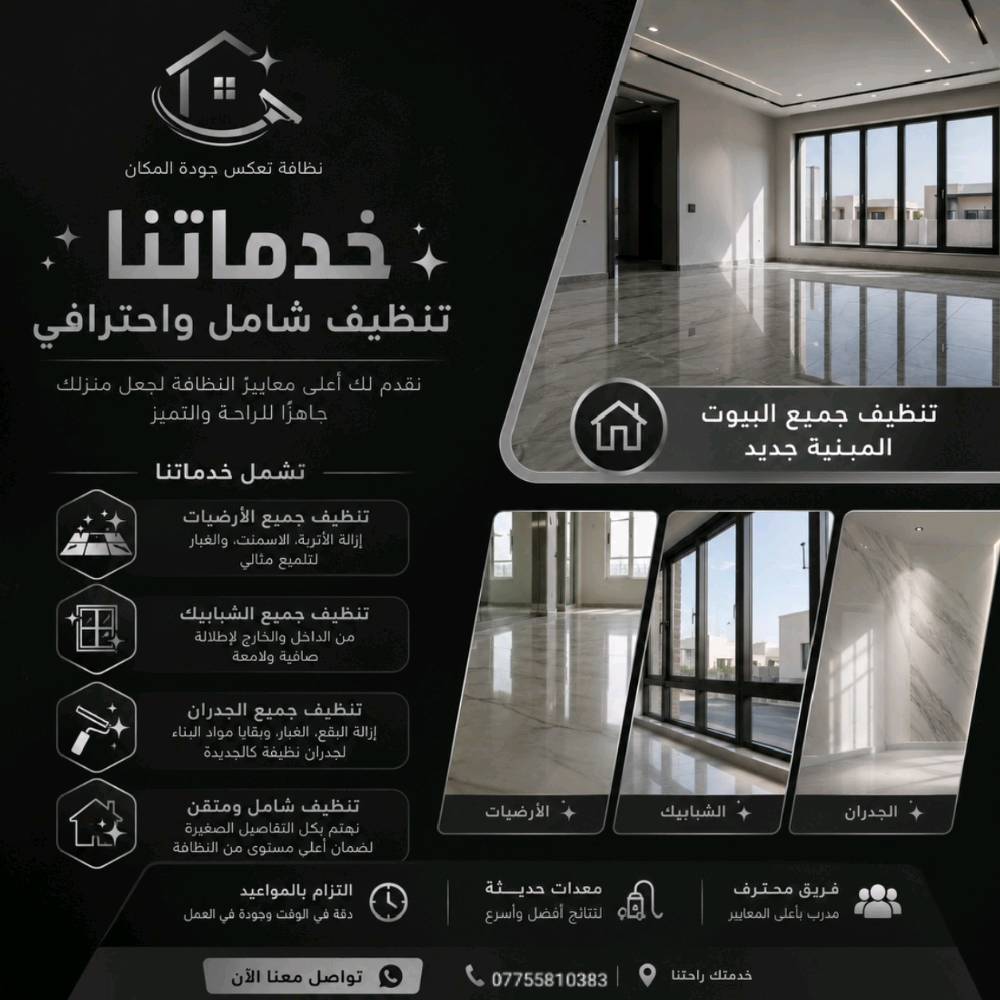 مختصر عرض خدمات شركة ["نقاء هوم"NAQAA HOME]
نحن نحول "موقع البناء" إلى "منزل الأحلام".
التخصص: تنظيف احترافي عميق لما بعد البناء والتشطيب (Post-Construction Cleaning).
القيمة المضافة: نخلصك من بقايا الدهان، الإسمنت، والأتربة الدقيقة بأساليب متطورة تحافظ على أسطح منزلك (رخام، سيراميك، أخشاب) دون خدوش.
الميزة التنافسية: فريق عمل مدرب، دقة في المواعيد، ومواد تنظيف آمنة وعالية الجودة تضمن بيئة صحية لك ولعائلتك من اليوم الأول.
الوعد: نسلمك مفاتيح منزلك جاهزاً للسكن الفوري، بلمعان ونظافة تفوق التوقعات.