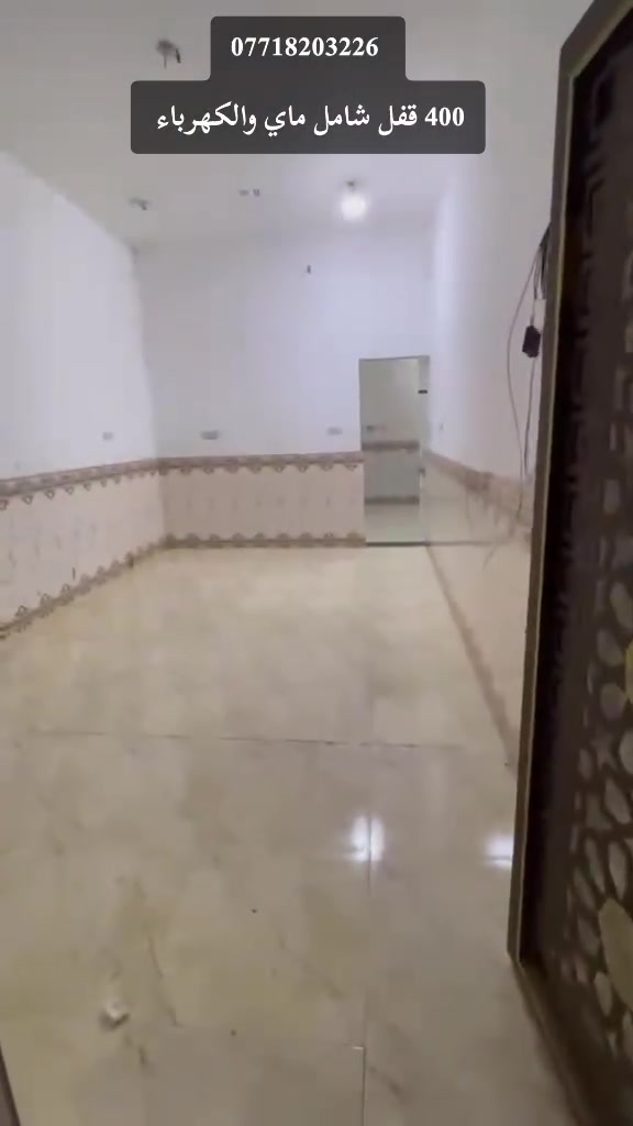 نصف بيت لايجار  في حي لاصدقاء 📍 يحتوي على ديوان وصالة وغرفة ومطبخ وصحياات منطقة كلش هادئة وحلوة وبيت كامل من كل شيء سعر الايجار 400 معى جور ماي وكهرباء قفل اي ستستفار رقمنا موجود ***********
#نظافة_منازل #بيع_و_شراء_عقارات #ايجار_شهري #البصرة_الحبيبة #creatorsearchinsightsview 
نصف بيت لايجار  في حي لاصدقاء 📍 يحتوي على ديوان وصالة وغرفة ومطبخ وصحياات منطقة كلش هادئة وحلوة وبيت كامل من كل شيء سعر الايجار 400 معى جور ماي وكهرباء قفل اي ستستفار رقمنا موجود ***********

