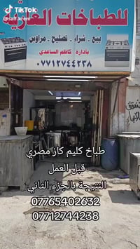 تصليح طباخات • بيع طباخات • المشتل بغداد