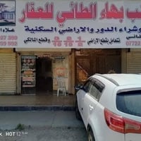 مكتب بهاء طائي للعقار اعلان قطعه ارض للبيع في البحث العلمي في كفائات ا...