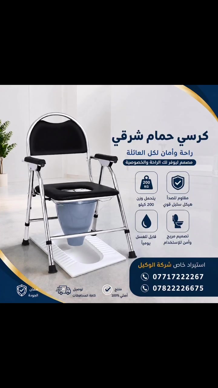 كرسي حمام شرقي 
مقاوم للصدأ يتحمل جميع الاوزان مفيد لكبار السن ومرضى المفاصل وذوي الاحتياجات الخاصة 📢📢

يتحمل وزن 200 كيلو 
مقاوم للصدأ قابل للغسل اليومي 
مريح جدا كشن اسفنج 
ثابت بالارض وغير قابل للحركة 

للطلب والاستعلام 
شركة الوكيل للمستلزمات والاجهزة الطبية 
***********
***********

متوفر توصيل لجميع المحافظات  
 #العراق
 #بغداد #البصرة #الموصل #الناصرية #ديوانية #النجف #كربلاء #عمارة #ديالى #تكريت #سامراء #اربيل #سليمانية #دهوك #الانبار #فلوجة #الحلة #بابل #المثنى #كركوك
