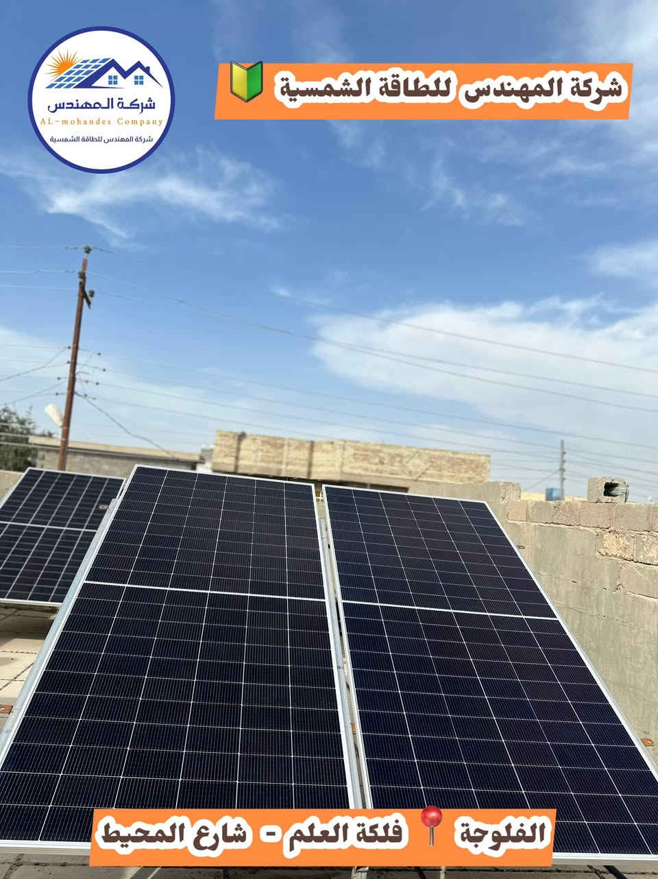 نصّب منظومة طاقة شمسية 🌞 
وخلّي المولدة ومشاكلها ذكرى في زمن كان !

✅ كهرباء مستقرة بدون أنقطاع
✅ توفير بفاتورة المولد
✅ ضمان وكفالة حقيقية


**إذا كنت صاحب هذا الإعلان وتريد حذفه لأي سبب، رجاءا أرسل رسالة إلى الدعم الفني**