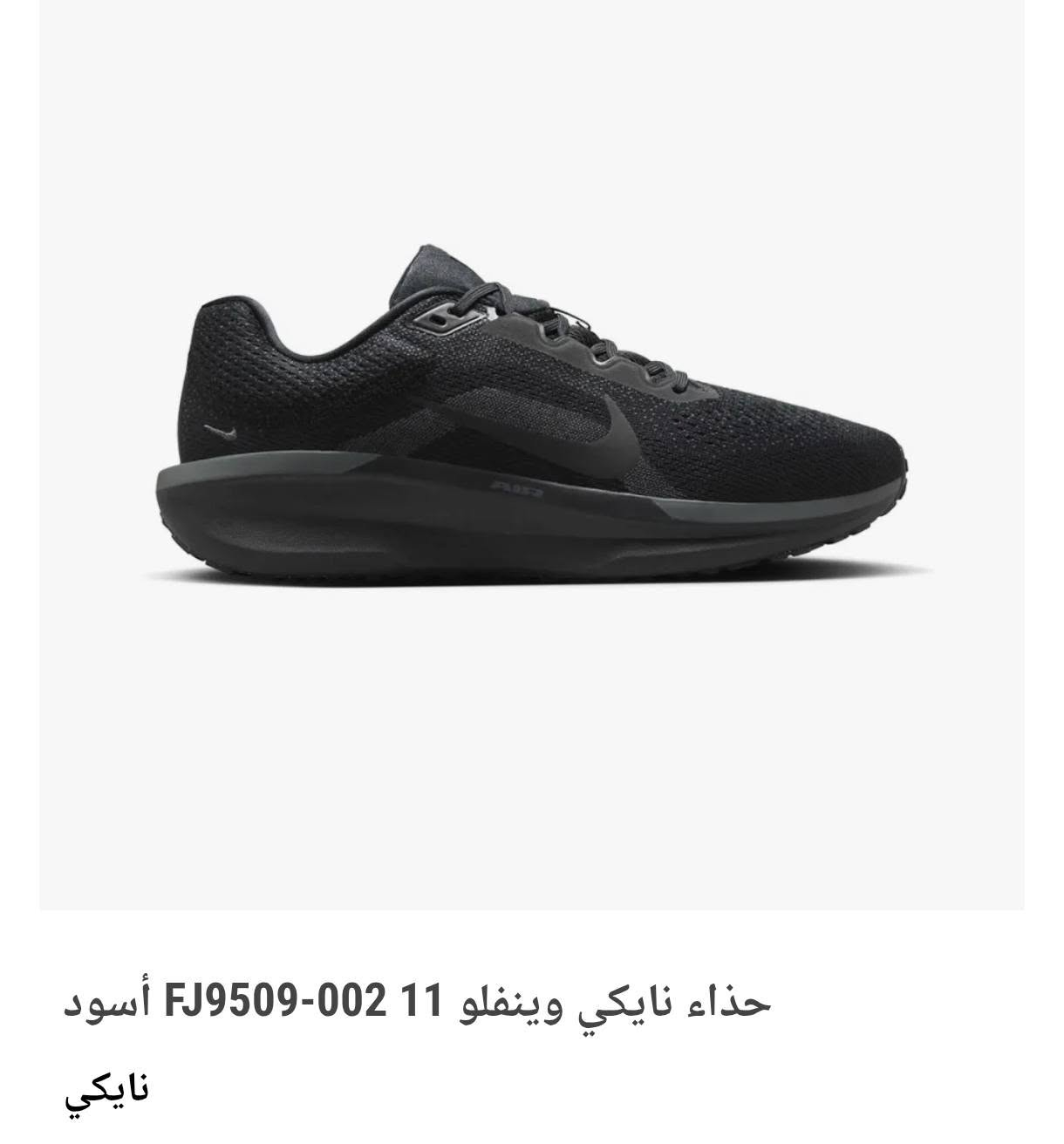 Nike winflo 11.   #متوفر_لعدم_التزام_الشاري 
نايك وينفلو 11 اورجنال 
وكالة غير مستخدم 
لايك وتعليق عالمنشور بيصلك تفاصيل


**إذا كنت صاحب هذا الإعلان وتريد حذفه لأي سبب، رجاءا أرسل رسالة إلى الدعم الفني**