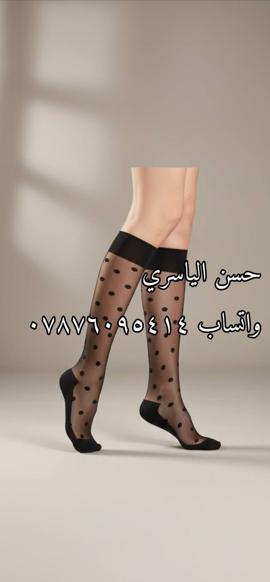 بضاعتك الجديدة وصلت! جواريب (جملة فقط) 📦
متوفر الأصلي (طويل وقصير) بموديلات ولا اروع🔔.
الأسعار والكميات متوفرة الآن على قناتنا في التلكرام:
🔗 انضم هنا: https://t.me/alyasre_5

#جملة_الجوارب_العراق
​#بيع_جملة_العراق​#مذخر_جواريب
​#جملة_بغداد_شورجة​#تجار_العراق​#بيع_بالجملة
​#جواريب_نسائية_جملة​#العراق #بغداد #البصرة #الموصل #النجف #كربلاء #أربيل #الحلة #الناصرية #الديوانية #سوق_الشورجة #سوق_بغداد​#جواريب_نسائية​#كراكيش #جواريب_دانتيل #جواريب_شتوية #جواريب_صيفية #تجهيزات_عرائس_العراق​#ملابس_داخلية_نسائية
​#موديلات_جديدة
