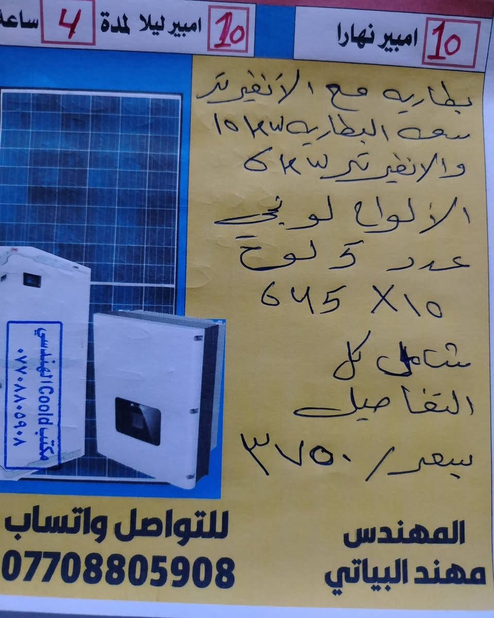 كل عام وانتم بخير بمناسبة عيد الأضحى المبارك يقدم مكتب كولد الهندسي لمنظومات الطاقه الشمسيه
منظومه تجهيز  10. امبير نهاري
10. امبير ليلي مده  ٤ ساعه
وبظمان استبدال    استبدال
البطاريه  والانفيرتر.
مده الضمان ٤ سنوات استبدال
الألواح لونجي X10 عدد  5 الواح

شامل التوصيل والتنصيب
بسعر بسعر بسعر
3مليون   و750.  الف دينار

للتواصل والاستفسار التواصل عبر الواتساب ***********

التواصل التواصل التواصل عبر الواتساب ***********
المهندس مهند البياتي
كل عام وانتم بخير بمناسبة عيد الأضحى المبارك يقدم مكتب كولد الهندسي لمنظومات الطاقه الشمسيه
