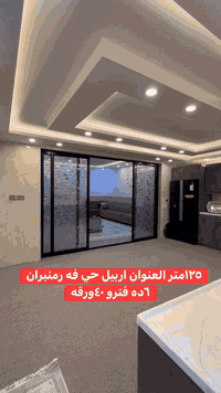 منزل للبيع ١٢٥متر العنوان اربيل حي فه رمنبران  قروب شارع كورنيش
طابو صرف يسجل بسم كل شخص يحمل الجنسية العراقية
‏للمزيد المعلومات اتصل على هذا الأرقام

كورك***********
اسيا***********

 #تركيااسطنبولforyouシ #فرمنبران #
 #تركيااسطنبولforyouシ #بغدادالعراق #سويد #موصل #بريطانيا #موصل_عراق #منزل
