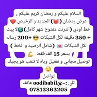 و رمضان كريم عليكم . عرض رمضان (💓) الجديد و الرخيص ❤️ خط اودي (انترنت ...
