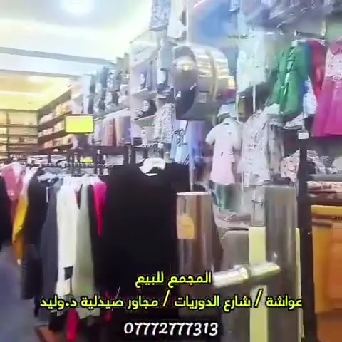 المحل👇 للبيع وليس البناية
(بضاعه وديكور ومعارض ورفوف وسبالت وستانات وجهاز كاشير وكاميرات مراقبه متطورة وموقع جاهز )
ايجار المحل مليون و300
ما عليك بس تتوكل على رب العالمين وتفتحه بهذا الموقع المميز وسنتر عواشة 
١) قسم الملابس النسائية والاطفال 
٢) قسم الاحذية للاطفال والنساء
٣) قسم الحجابات والشالات النسائية 
٤) قسم الانجري
٥) قسم الكوزمتك  
٦) يوجد في المخزن بضاعه تقريب نصف الموجود في المجمع 
--------------------------
ديكور المحل ديكور راقي مع اضائه تتناسب مع المكان 
🏚مكان المجمع / عواشة _ شارع الدوريات _ مجاور صيدلية الدكتور وليد 
مكان مميز جداً وسنتر في منطقة عواشة 
🎥 مواقع التواصل الاجتماعي صفحات رسمية في الفيس بوك والانستا والتكتك ونشطه 
☎ ***********
السعر 27 مليون وبيه مجال
