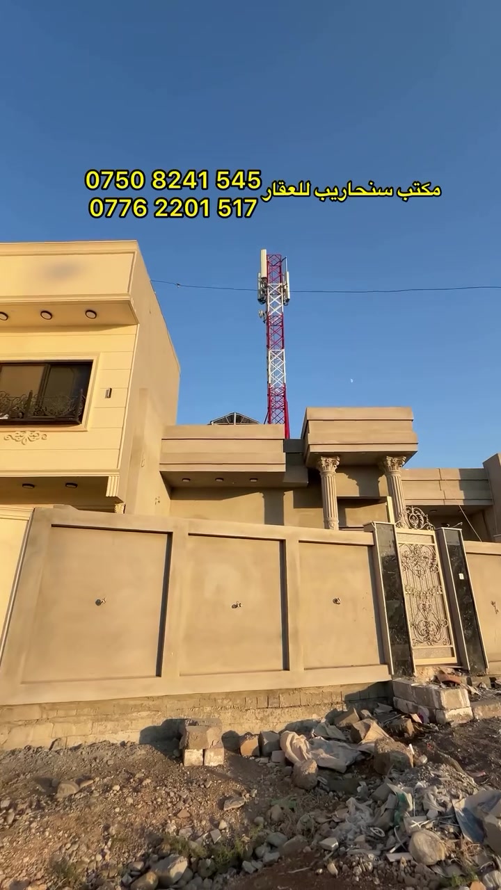 بيت للبيع في منطقة الـ95 - مُقابل حي فلسطين 

🔴المساحة 320 متر واجهة 12 متر 
🔴 طابق واحد بناء 2025 حديث 
🔴 وارد سنوي وكهرباء مستمرة من برج الاتصالات 
🔴 يحتوي على ثلاث غرف نوم وهول واستقبال ومطبخ حار بارد 

📞 للتواصل الاتصال ***********—-***********
📍 للعروض والأستفسار زورونا في حي فلسطين سايدين الـ95 

#عقارات #95 #بيت_للبيع #مكتب_سنحاريب_للعقار #الموصل #بناء #حي_فلسطين #عقار #عقارات_الموصل #حي_سومر ##بيوت_للبيع
