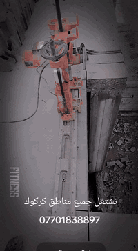 السلام عليكم 

يوجد لدينا الات لقص وتقطيع الصب الكونكريت 

#فتحات مناور 

#فتحات مصاعد 

#فتحات درج

#فتحات دكت 

#فتحات سبالت 

#فتحات تصريف مياه الأمطار والمفرغات المطابخ

#وقطع الجدار لعمل ابواب وشبابيك

#وعمل جوينات في الصب 

للاتصال ***********.   #ابوعلي
