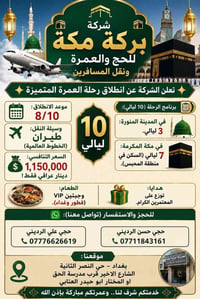 عمرتي • ١٠ أيام • فنادق ٥ نجوم