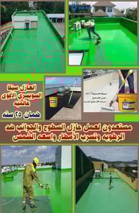 عالج السطوح والجوانب من الرطوبه وتسرب الأمطار ٠٧٨٨٥٩٣٩٦٠٦  ٠٧٥١٣٩٩٥٩٧٢...