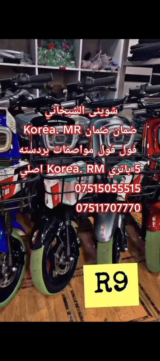 بايسكل شحن 2026 فول فول 
***********
به ردسته  جملة  ومفرد اكر, نينوى
